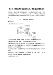 (新高考)高考生物二轮复习第1部分 专题突破 专题1 第2讲 细胞的结构与功能的关系、物质进出细胞的方式(含解析)