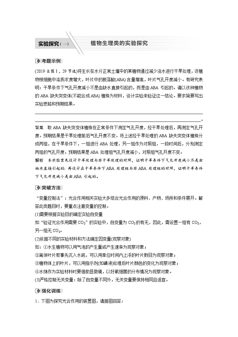 (新高考)高考生物二轮复习第1部分 专题突破 专题2 实验探究（一） 植物生理类的实验探究(含解析)第1页