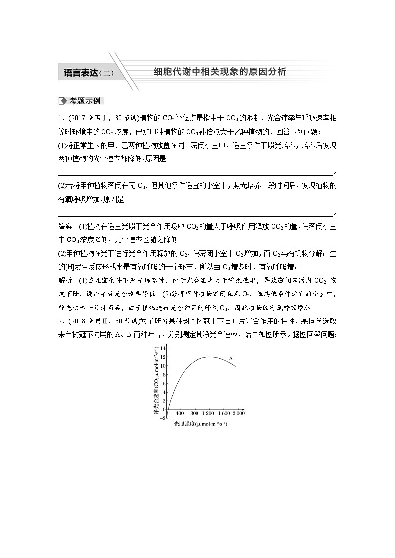 (新高考)高考生物二轮复习第1部分 专题突破 专题2 语言表达（二） 细胞代谢中相关现象的原因分析(含解析)01