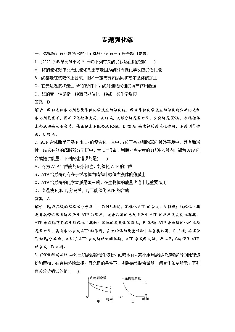 (新高考)高考生物二轮复习第1部分 专题突破 专题2 专题强化练(含解析)01