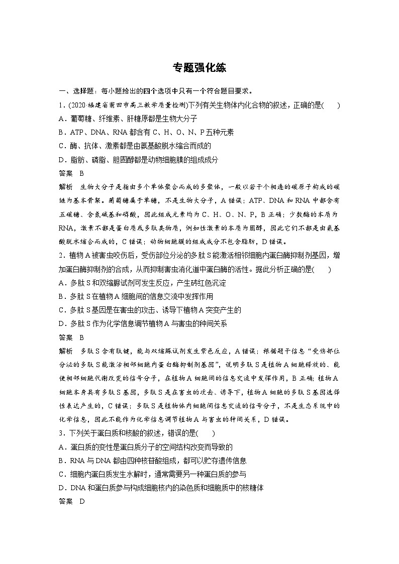 (新高考)高考生物二轮复习第1部分 专题突破 专题1 专题强化练(含解析)第1页