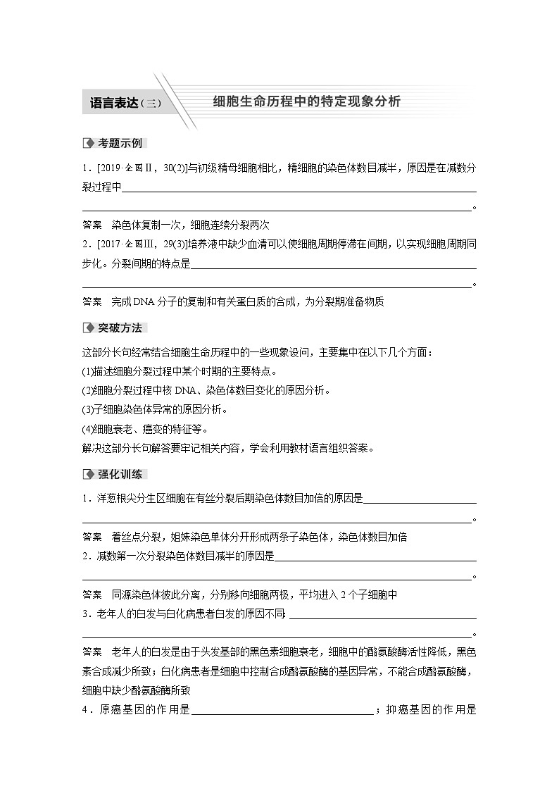 (新高考)高考生物二轮复习第1部分 专题突破 专题3 语言表达（三） 细胞生命历程中的特定现象分析(含解析)01