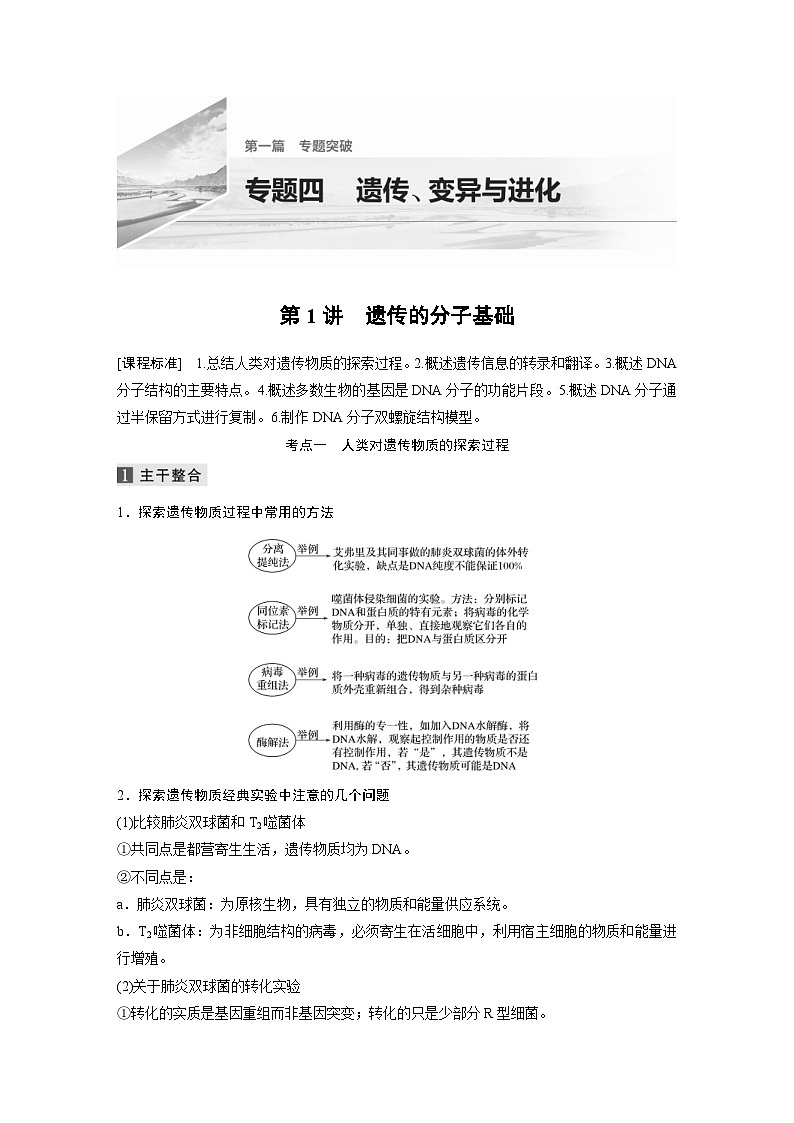 (新高考)高考生物二轮复习第1部分 专题突破 专题4 第1讲 遗传的分子基础(含解析)01
