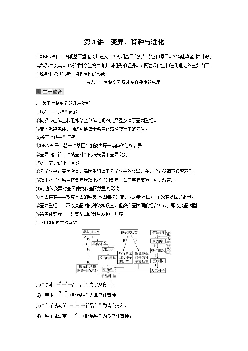 (新高考)高考生物二轮复习第1部分 专题突破 专题4 第3讲 变异、育种与进化(含解析)01