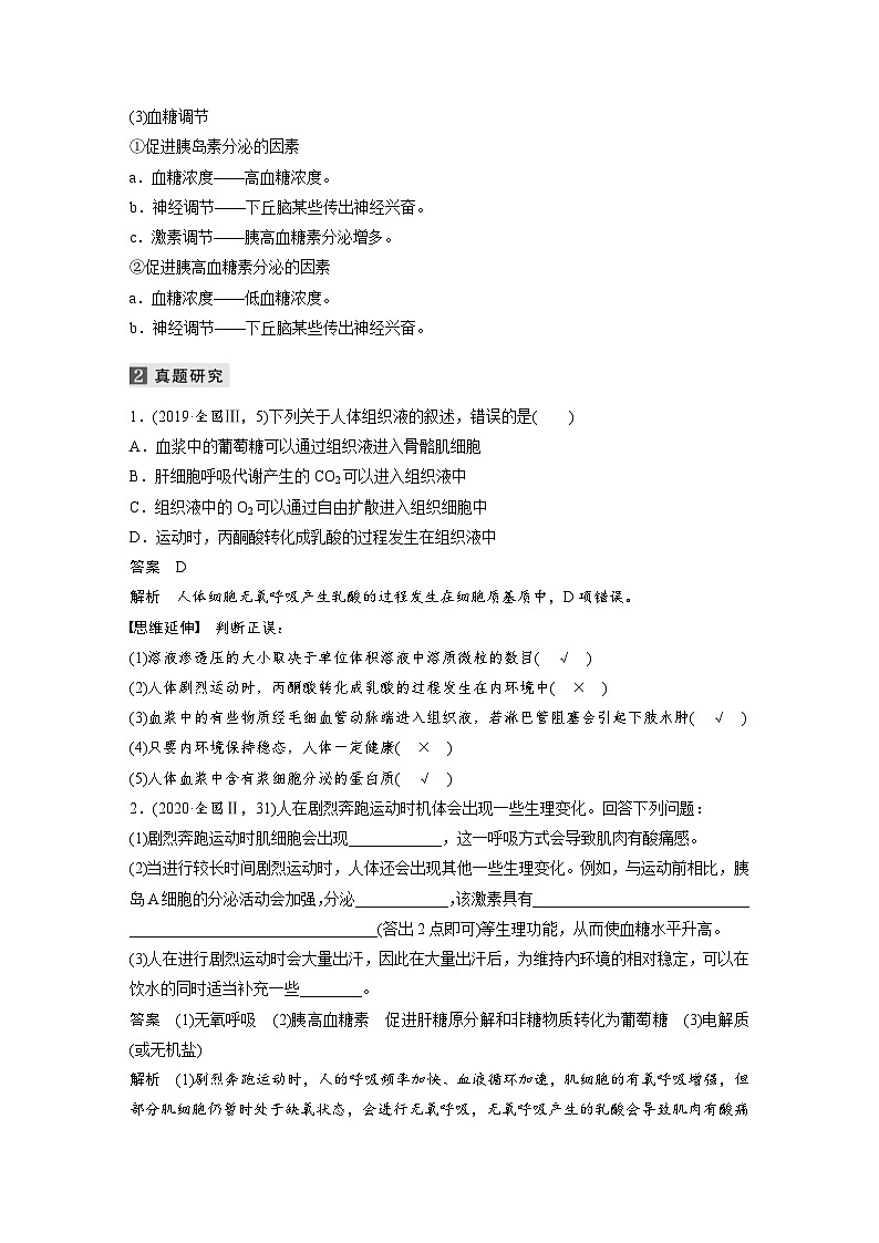 (新高考)高考生物二轮复习第1部分 专题突破 专题5 第2讲 机体的稳态与免疫(含解析)02