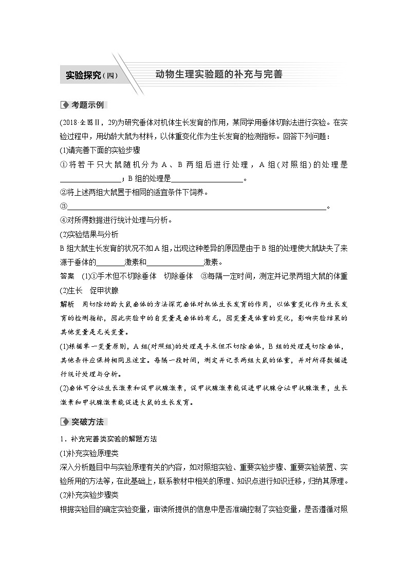 (新高考)高考生物二轮复习第1部分 专题突破 专题5 实验探究（四） 动物生理实验题的补充与完善(含解析)01