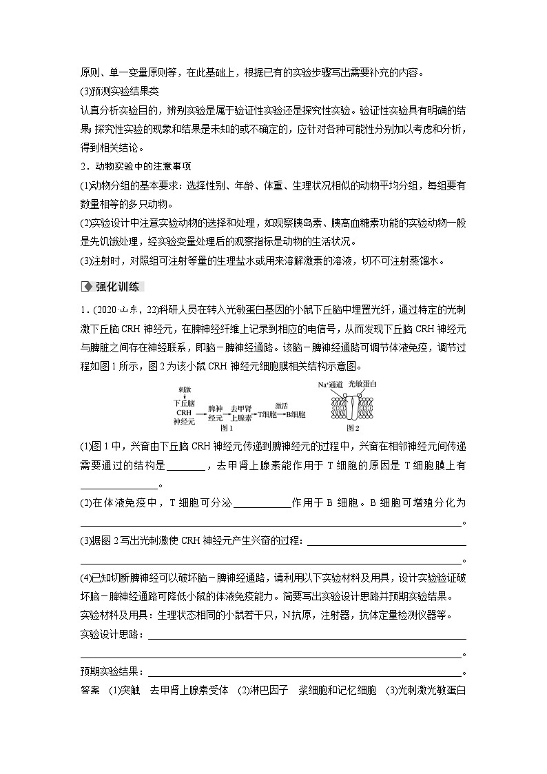 (新高考)高考生物二轮复习第1部分 专题突破 专题5 实验探究（四） 动物生理实验题的补充与完善(含解析)02