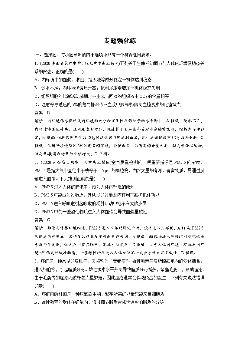 (新高考)高考生物二轮复习第1部分 专题突破 专题5 专题强化练(含解析)第1页