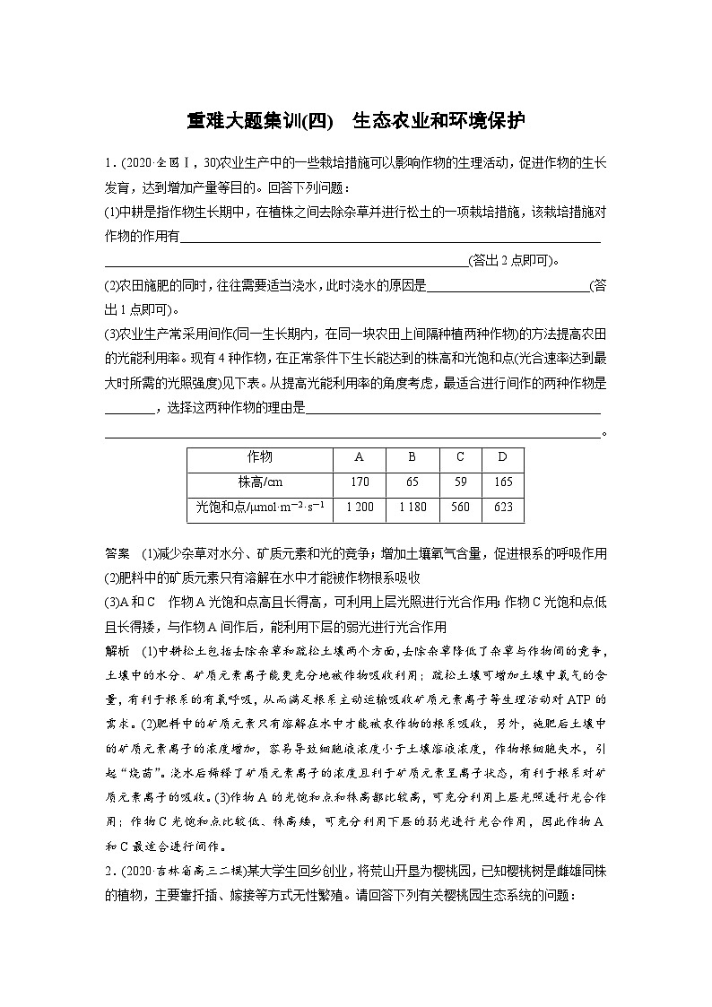 (新高考)高考生物二轮复习第1部分 专题突破 专题6 重难大题集训(四) 生态农业和环境保护(含解析)第1页