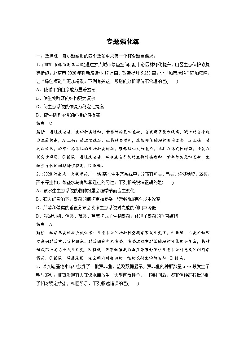 (新高考)高考生物二轮复习第1部分 专题突破 专题6 专题强化练(含解析)第1页