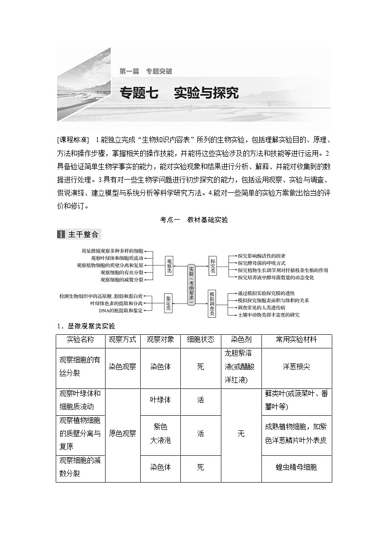(新高考)高考生物二轮复习第1部分 专题突破 专题7 实验与探究(含解析)01