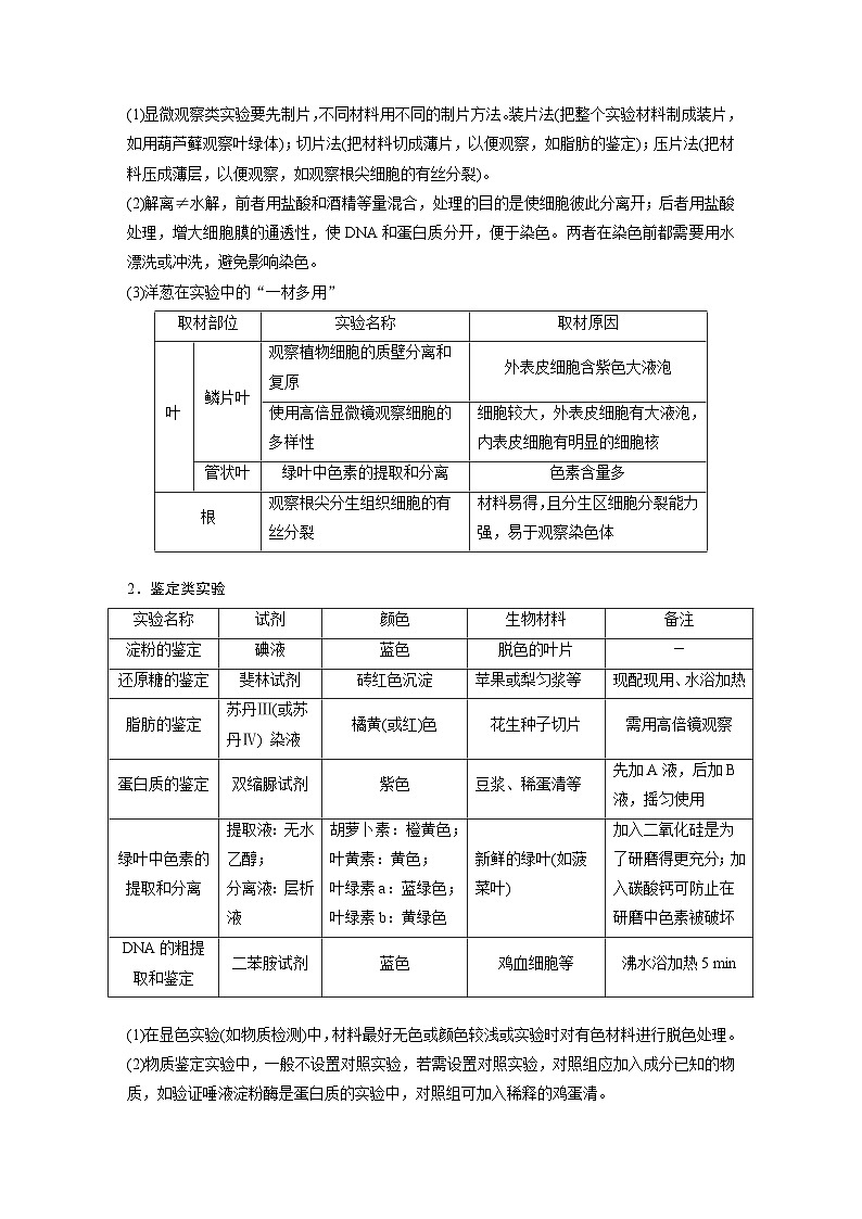 (新高考)高考生物二轮复习第1部分 专题突破 专题7 实验与探究(含解析)02