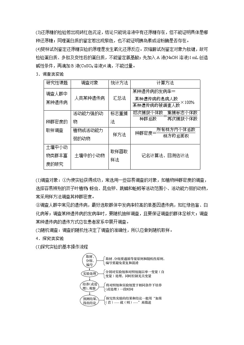 (新高考)高考生物二轮复习第1部分 专题突破 专题7 实验与探究(含解析)03