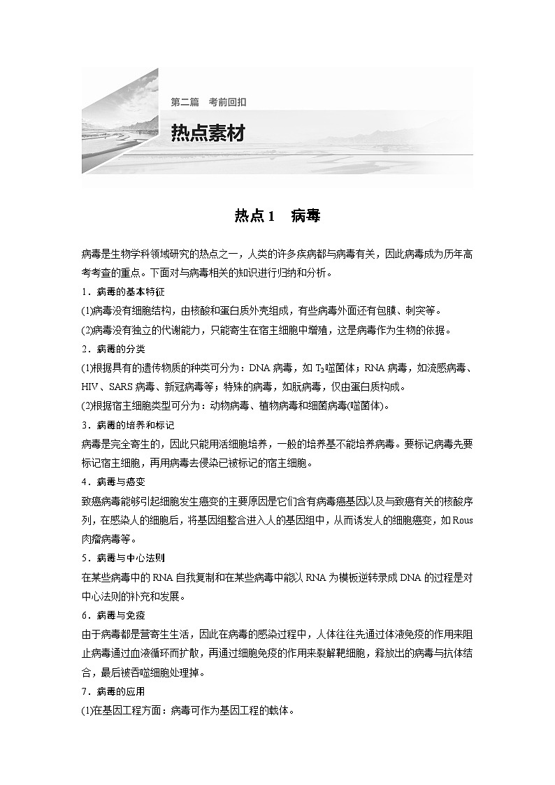 (新高考)高考生物二轮复习第2部分 考前回扣 热点素材(含解析)第1页
