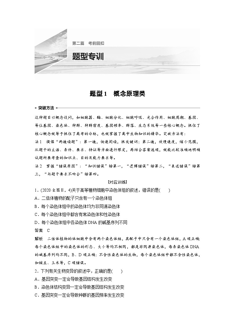 (新高考)高考生物二轮复习第2部分 考前回扣 题型专训(含解析)第1页