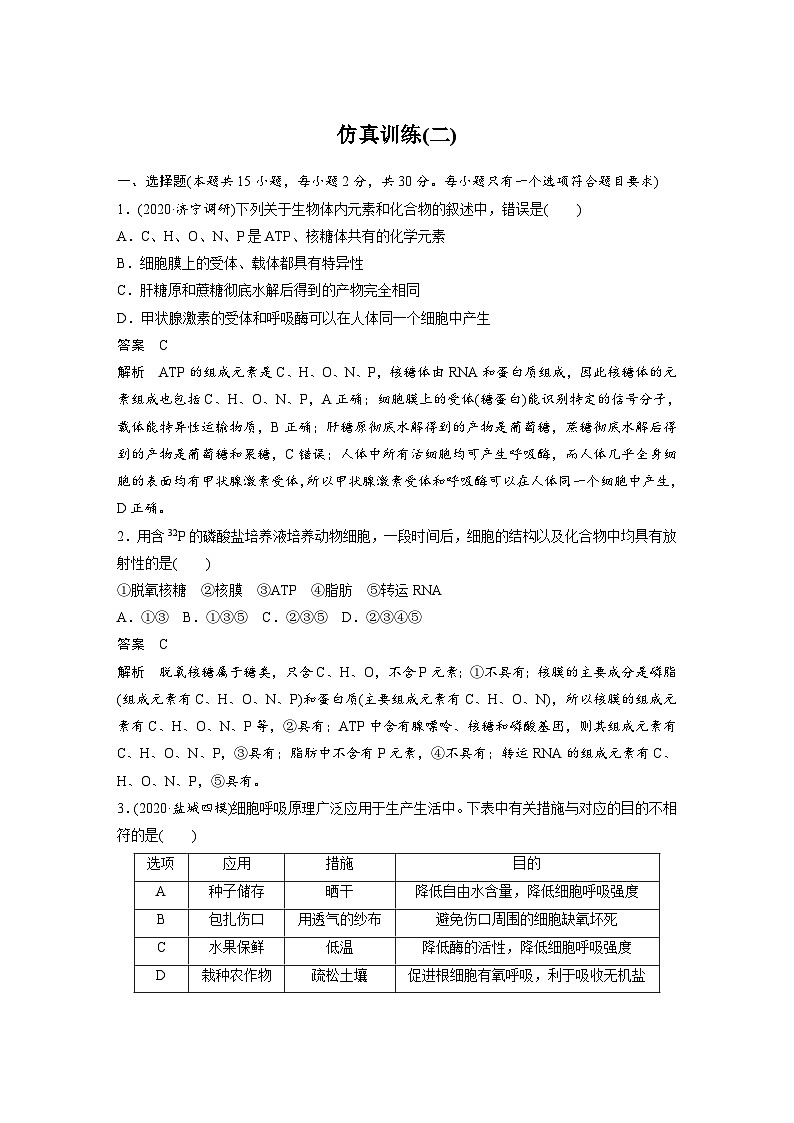 (新高考)高考生物二轮复习第3部分 题型增分练 仿真训练 仿真训练(二)(含解析)01