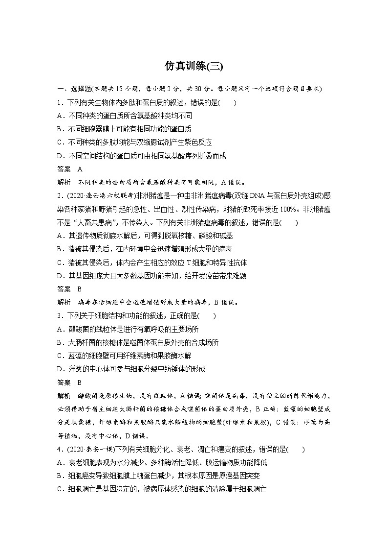 (新高考)高考生物二轮复习第3部分 题型增分练 仿真训练 仿真训练(三)(含解析)第1页