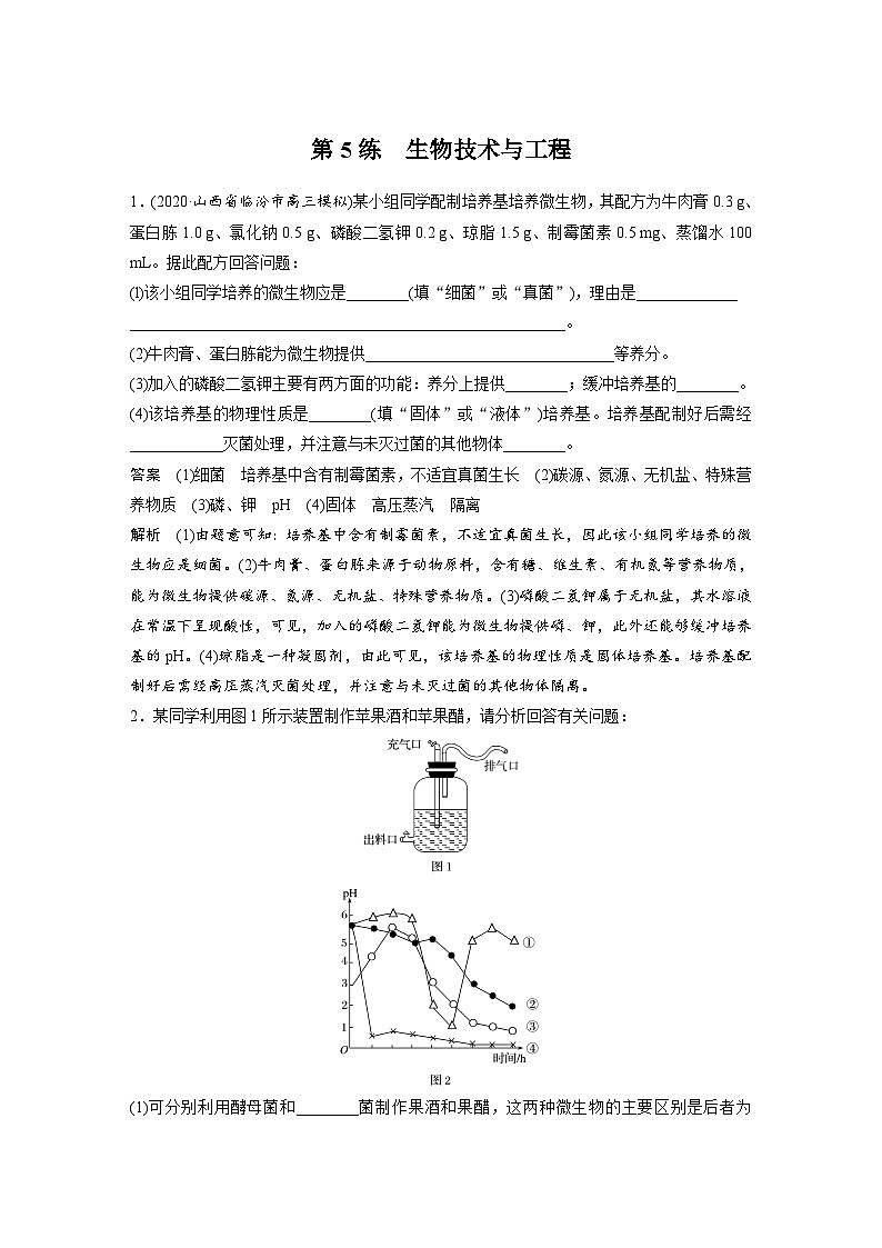 (新高考)高考生物二轮复习第3部分 题型增分练 非选择题专练  第5练　生物技术与工程(含解析)01