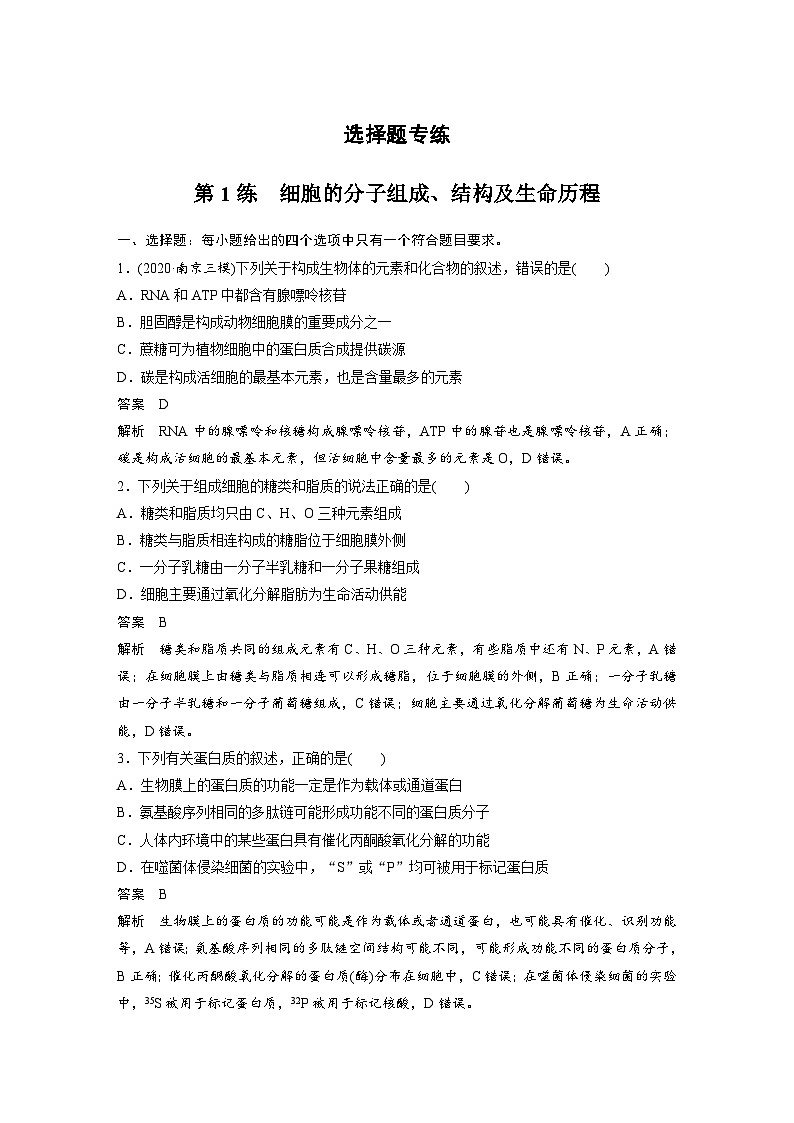 (新高考)高考生物二轮复习第3部分 题型增分练 选择题专练 第1练　细胞的分子组成、结构及生命历程(含解析)第1页