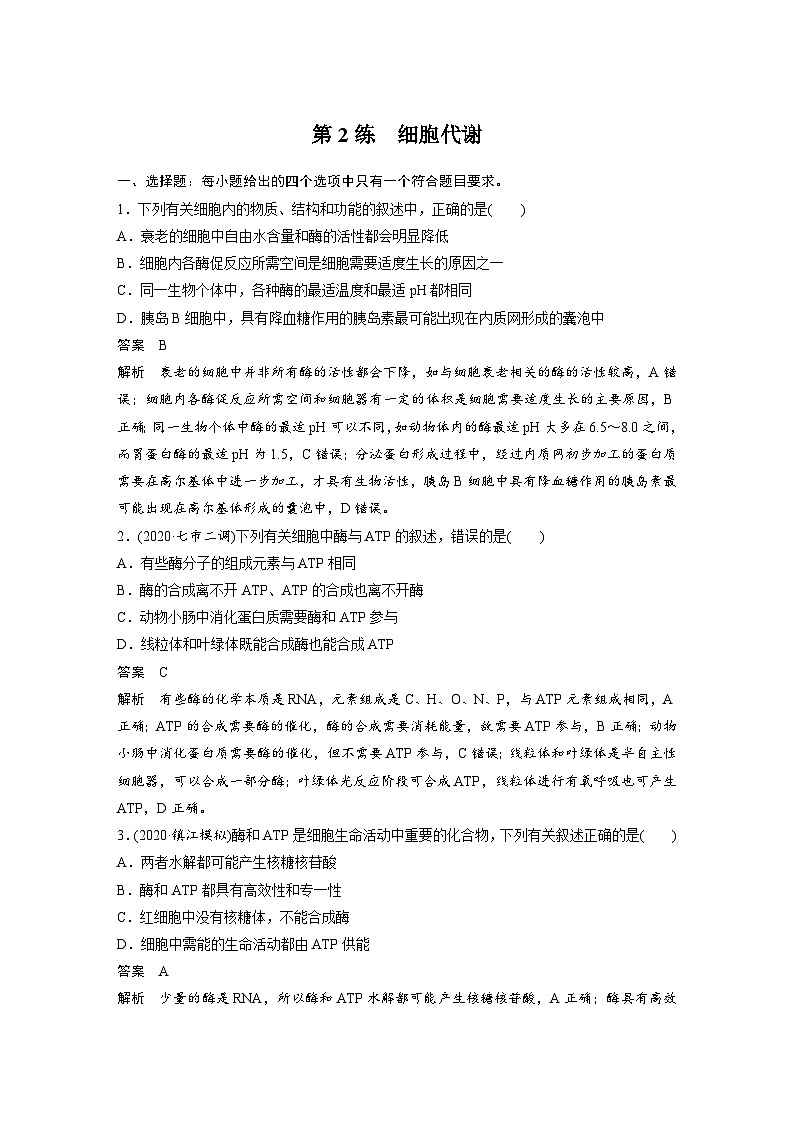 (新高考)高考生物二轮复习第3部分 题型增分练 选择题专练 第2练　细胞代谢(含解析)第1页
