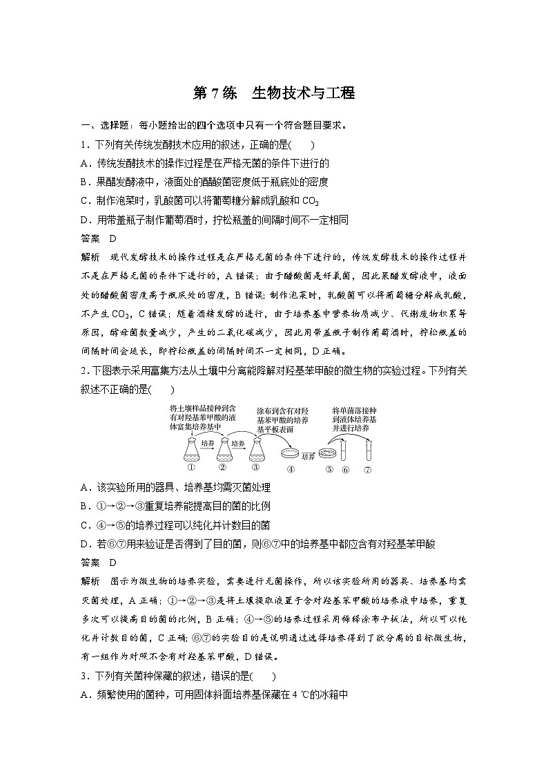 (新高考)高考生物二轮复习第3部分 题型增分练 选择题专练 第7练　生物技术与工程(含解析)第1页