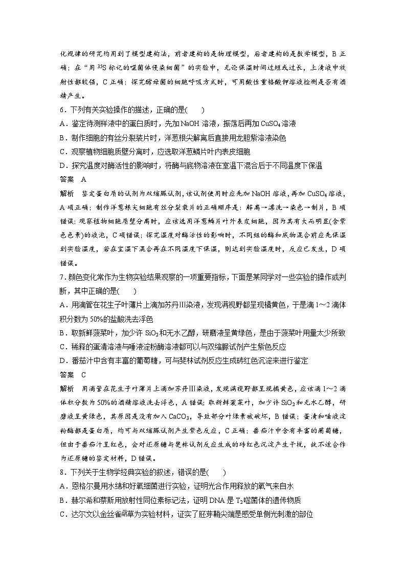 (新高考)高考生物二轮复习第3部分 题型增分练 选择题专练 第8练　实验题(含解析)03