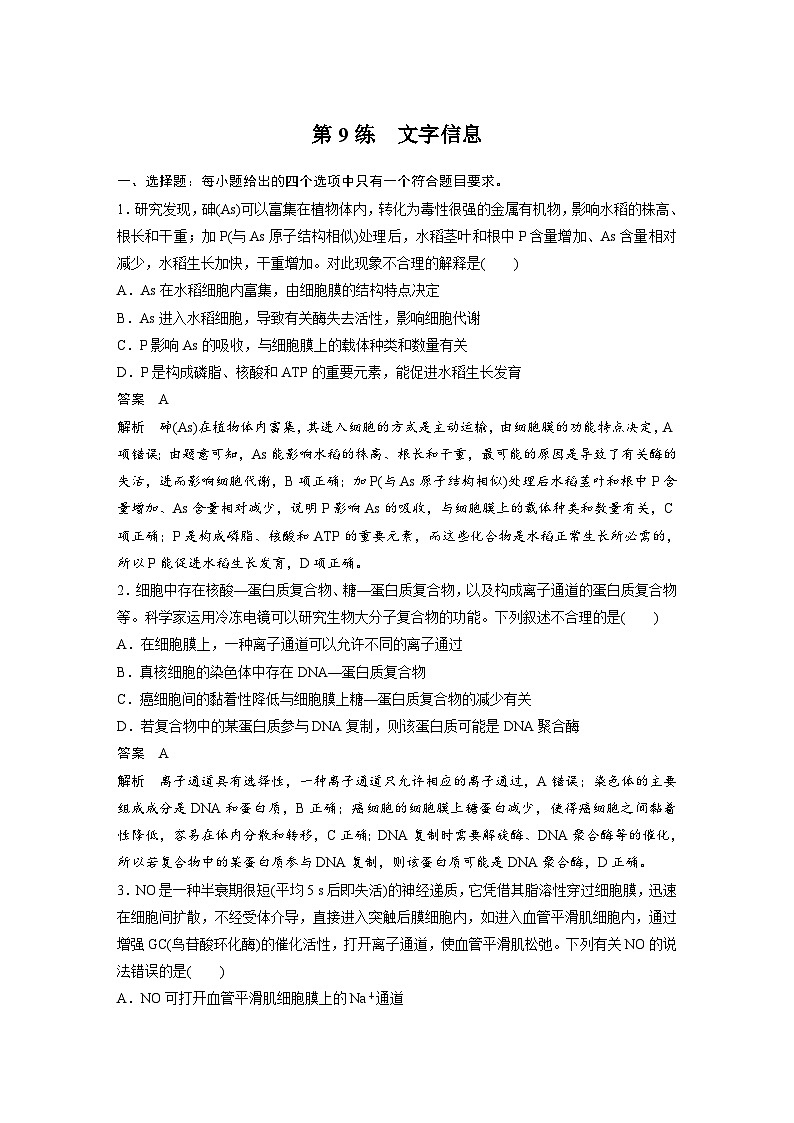 (新高考)高考生物二轮复习第3部分 题型增分练 选择题专练 第9练　文字信息(含解析)01