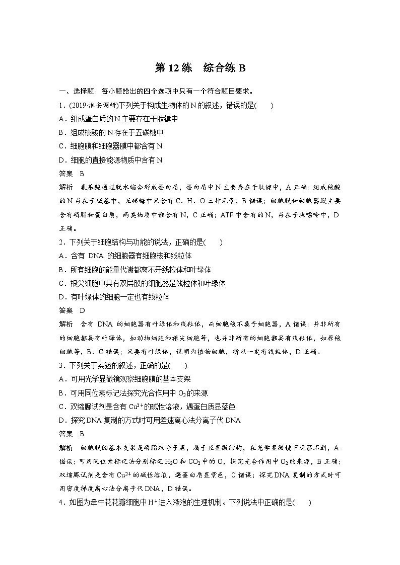 (新高考)高考生物二轮复习第3部分 题型增分练 选择题专练 第12练　综合练B(含解析)第1页