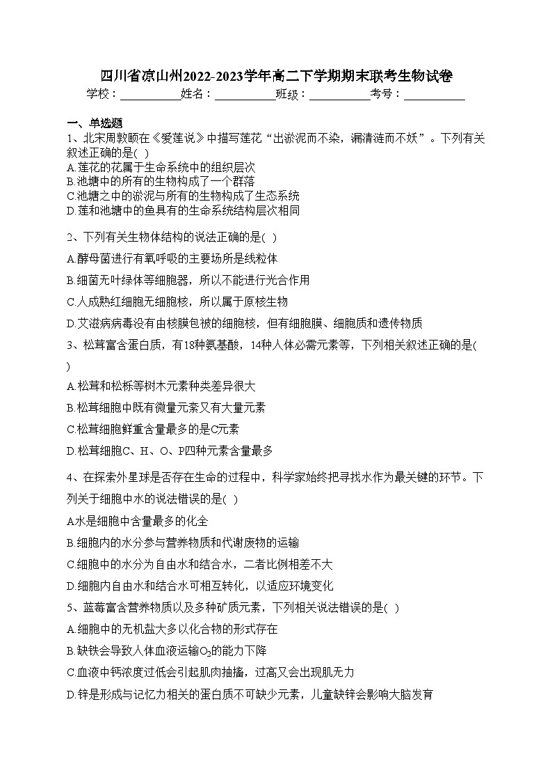 四川省凉山州2022-2023学年高二下学期期末联考生物试卷（含答案）第1页