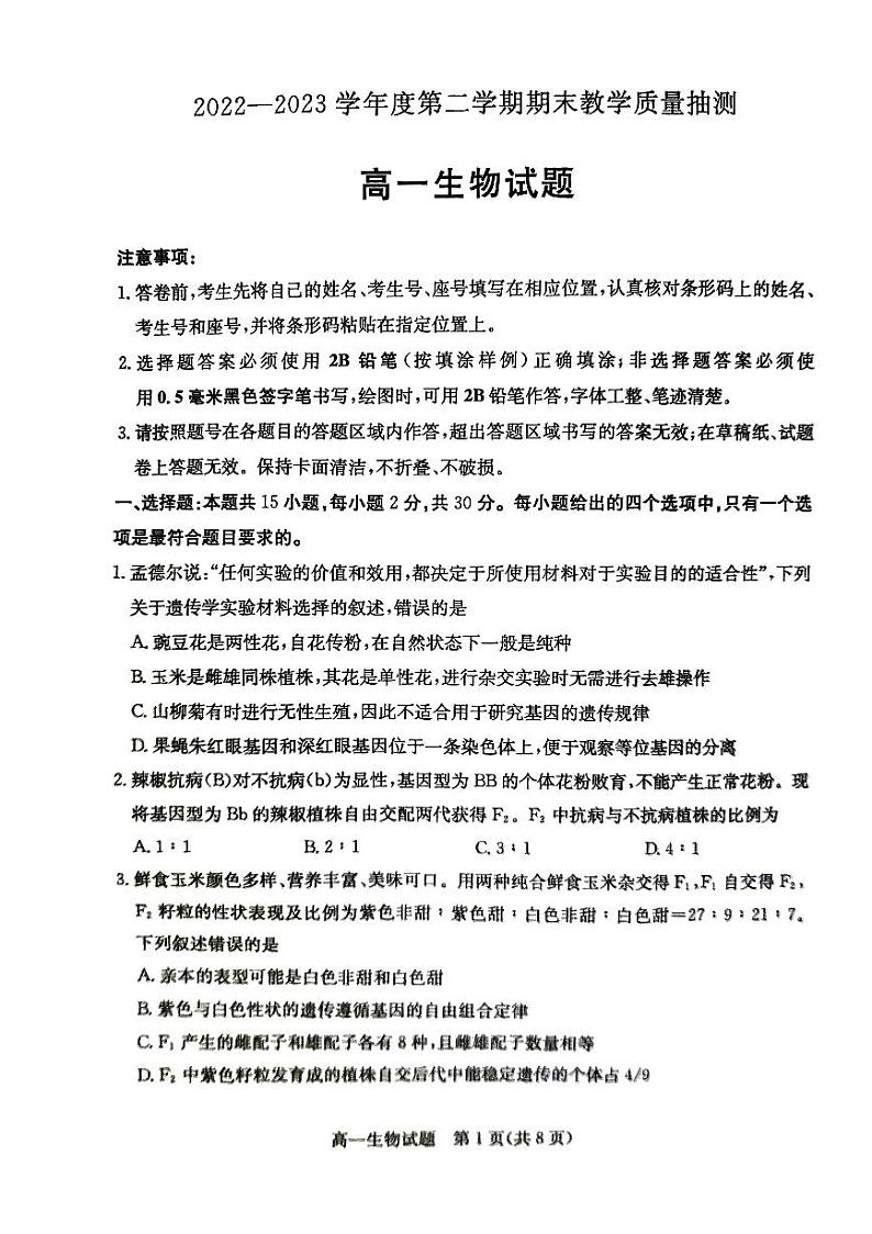 山东省聊城市2022-2023学年高一下学期7月期末生物试题01