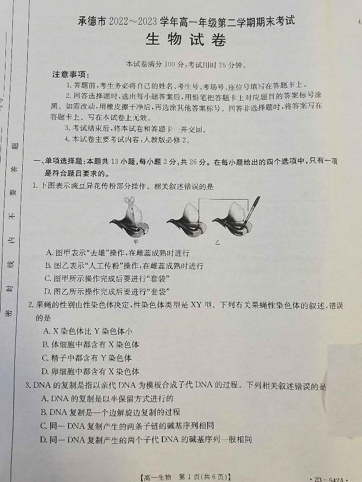 河北省承德市2022-2023学年高一下学期期末考试生物试题01