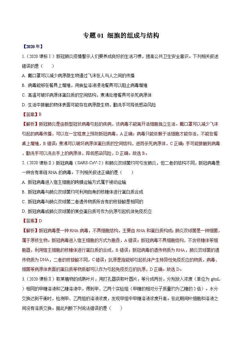 专题01 细胞的组成与结构-十年（2011-2020）高考真题生物分项详解（含解析）01