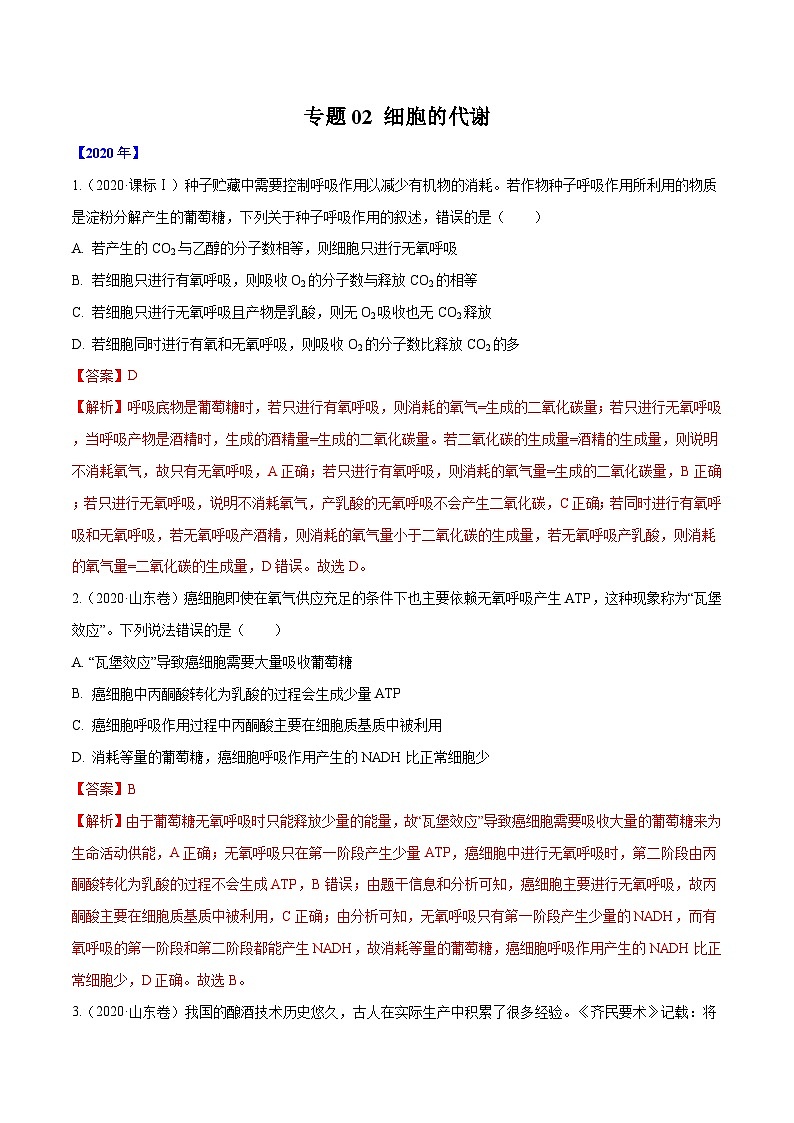 专题02 细胞的能量与代谢-十年（2011-2020）高考真题生物分项详解（含解析）01