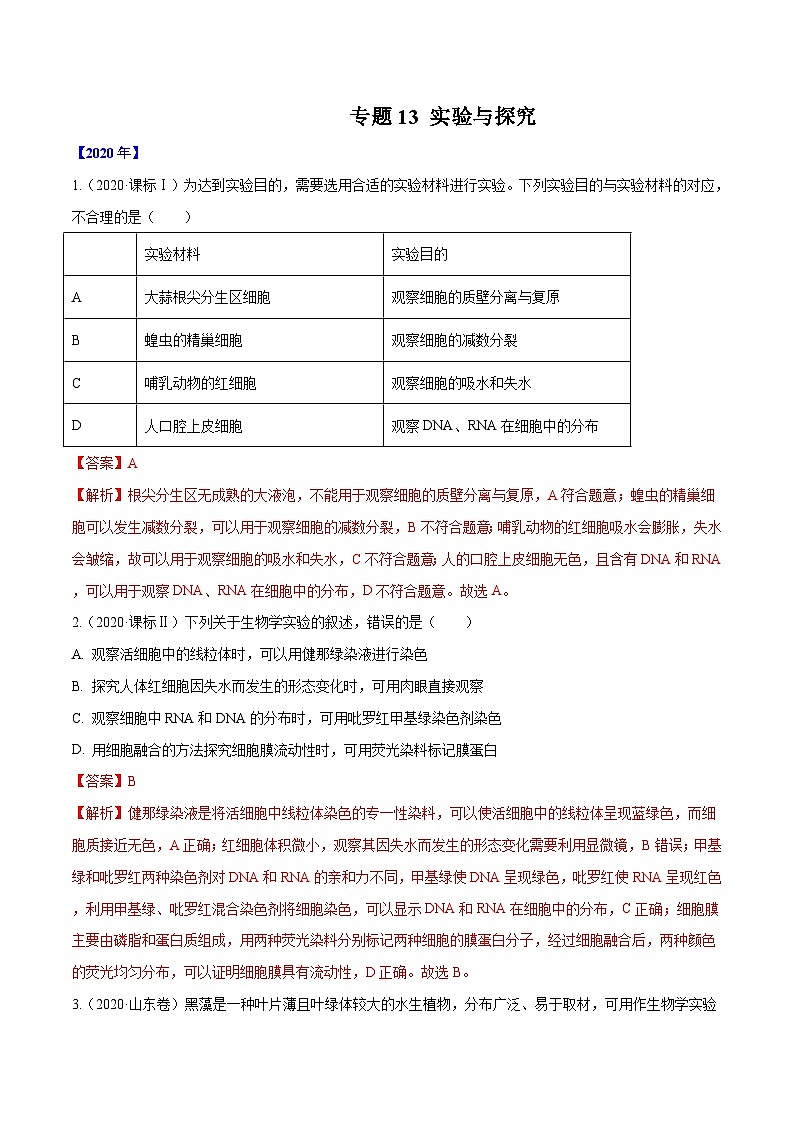 专题13 实验与探究-十年（2011-2020）高考真题生物分项详解（含解析）01