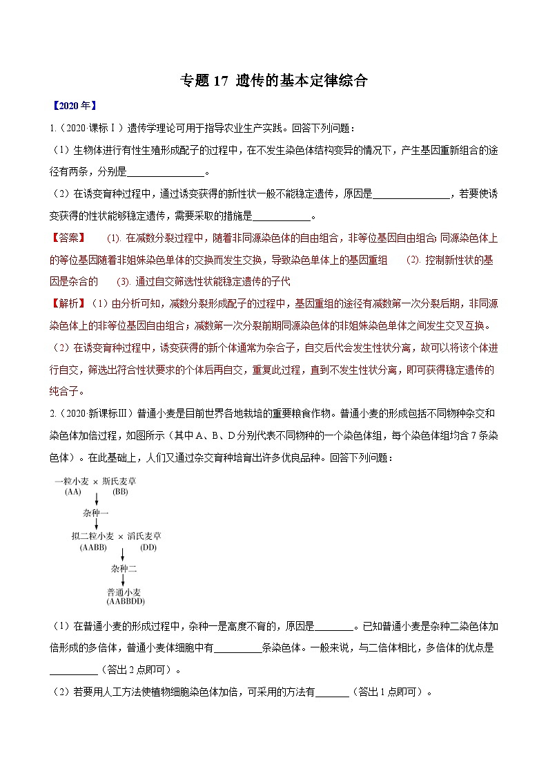专题17 遗传的基本定律综合-十年（2011-2020）高考真题生物分项详解（含解析）01