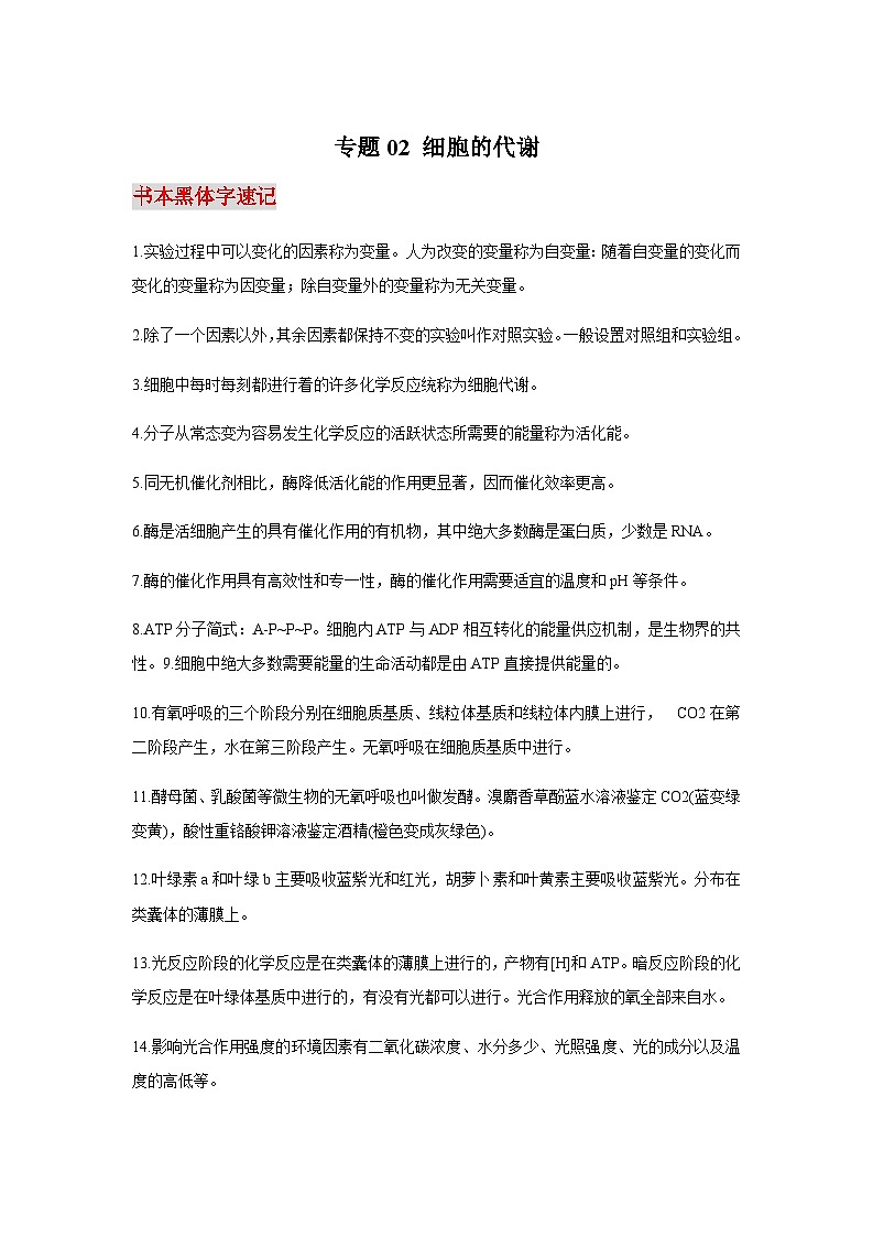 高考生物二轮复习必背知识手册专题02 细胞的代谢第1页