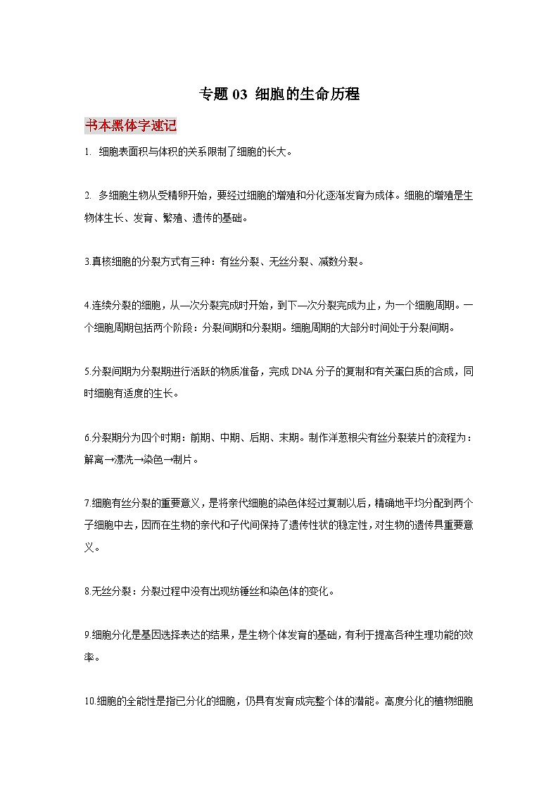 高考生物二轮复习必背知识手册专题03 细胞的生命历程第1页