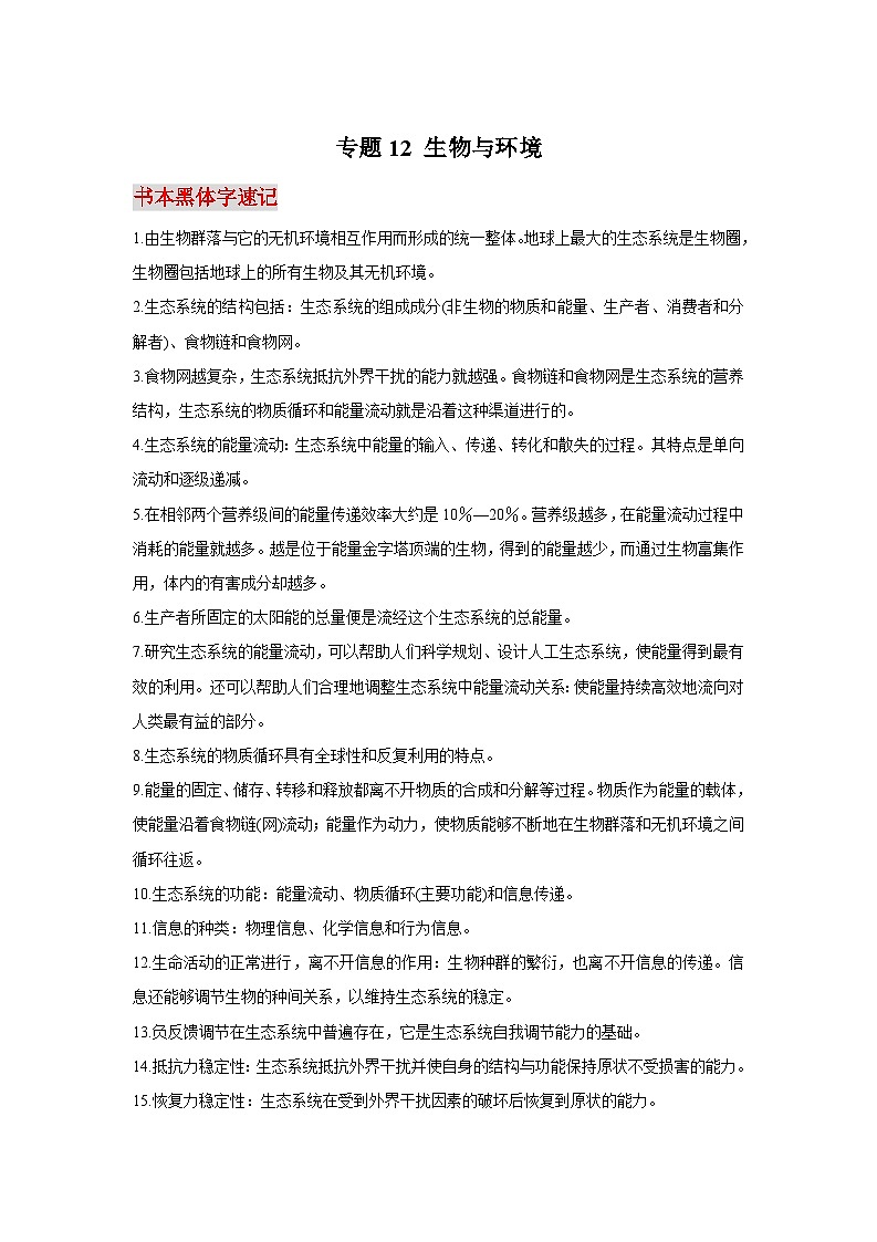 高考生物二轮复习必背知识手册专题12 生物与环境第1页