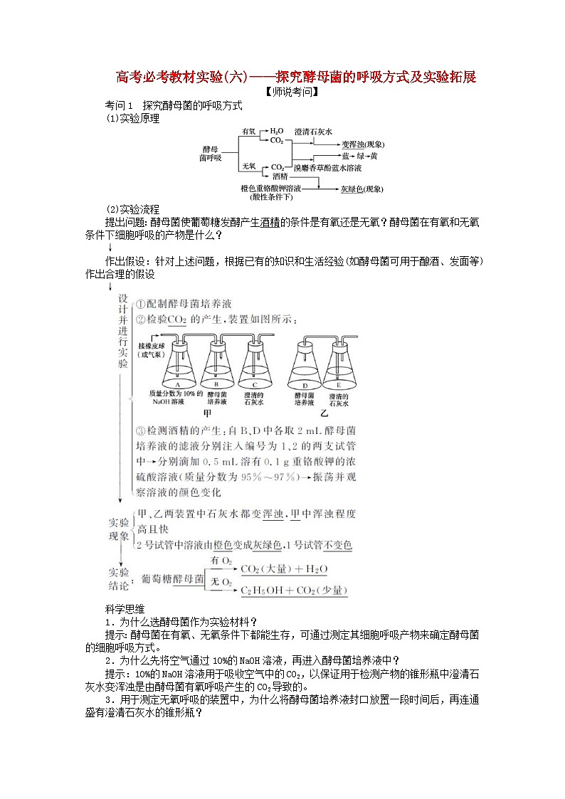 高考生物一轮复习高考必考教材实验六 探究酵母菌的呼吸方式及实验拓展（含解析）第1页