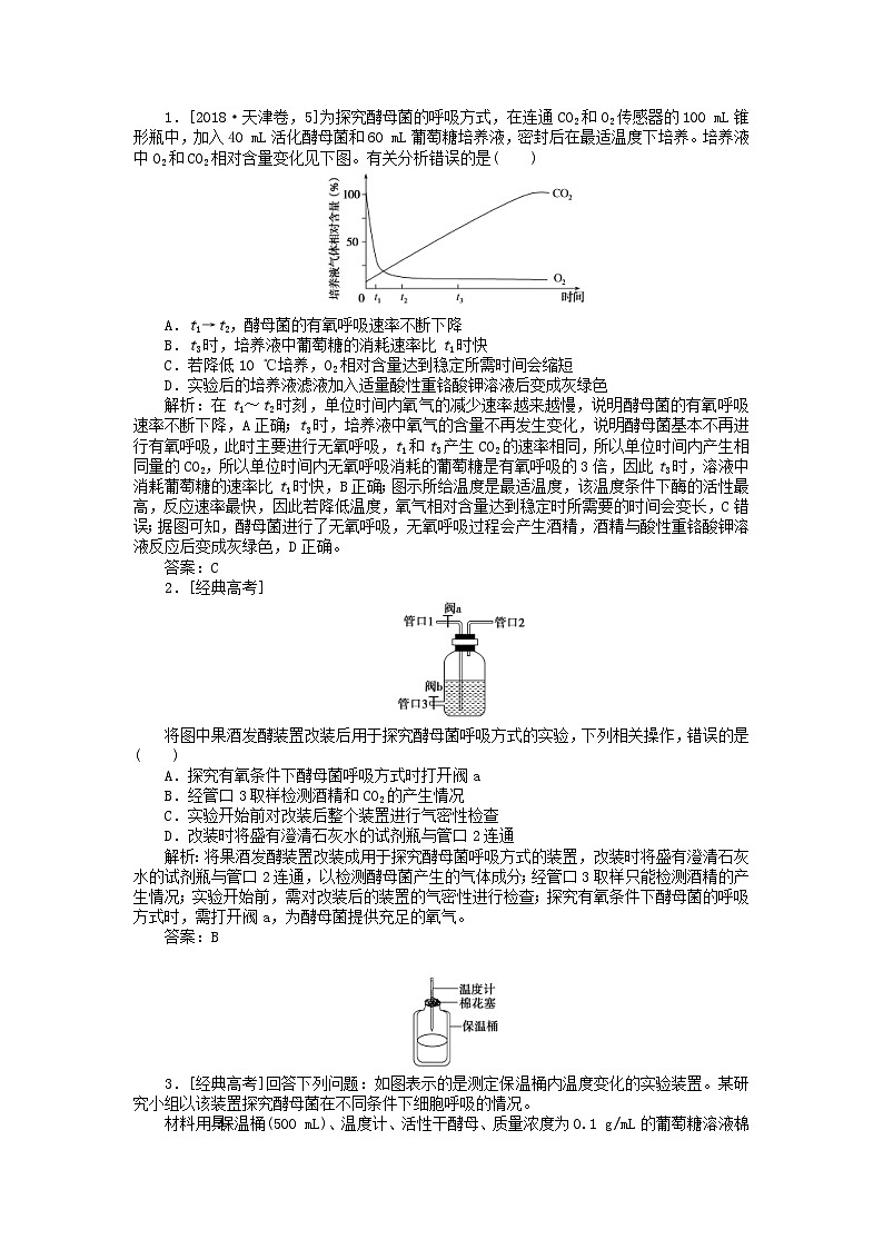 高考生物一轮复习高考必考教材实验六 探究酵母菌的呼吸方式及实验拓展（含解析）第3页