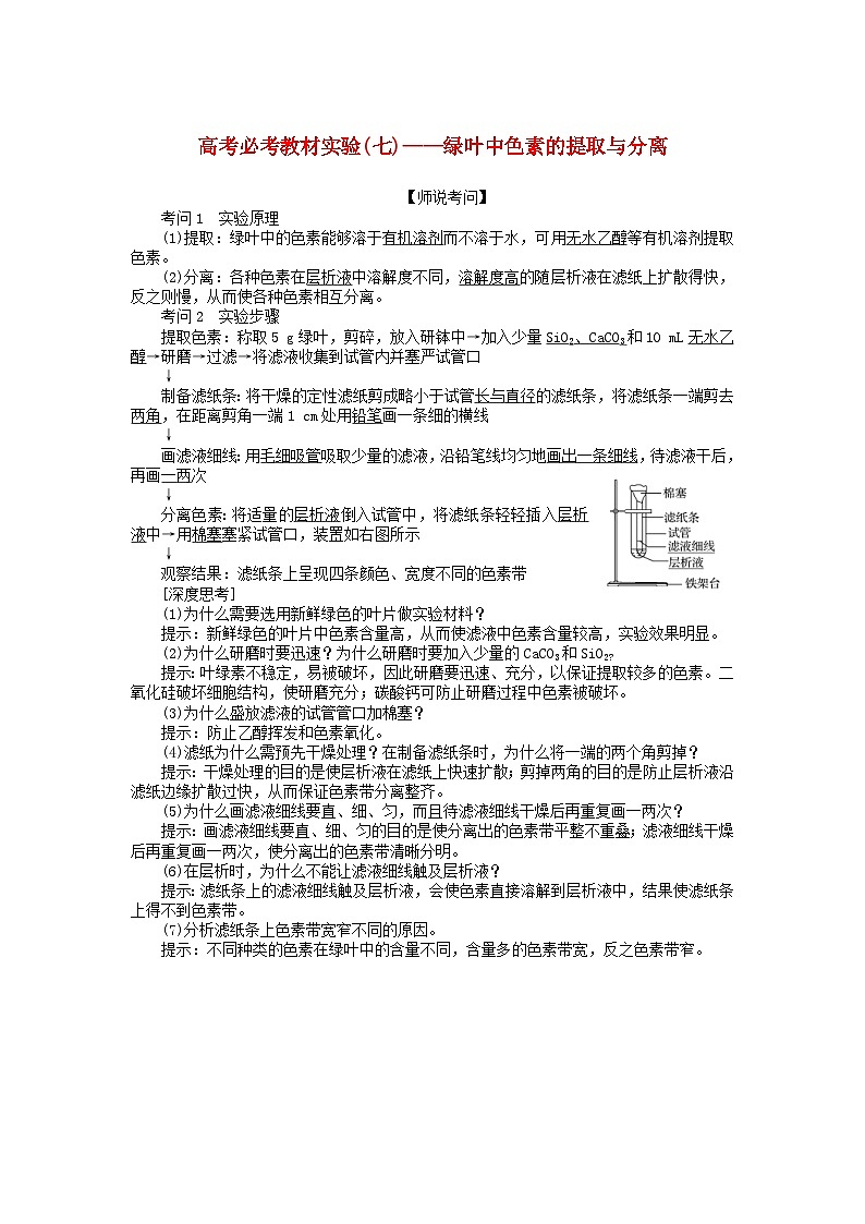 高考生物一轮复习高考必考教材实验七 绿叶中色素的提取与分离（含解析）第1页