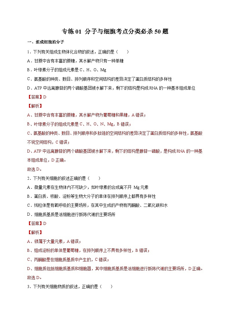 高考生物三轮冲刺高分突破练习专练01 分子与细胞考点分类50题（含解析）01