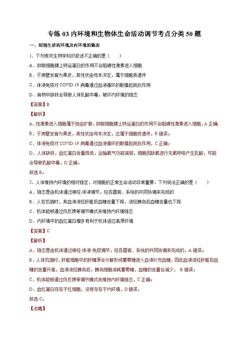高考生物三轮冲刺高分突破练习专练03 内环境和生物体生命活动调节考点分类50题（含解析）01