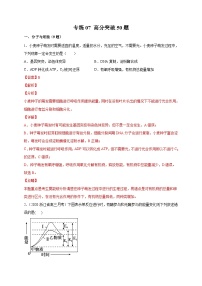 高考生物三轮冲刺高分突破练习专练07 高分突破50题（含解析）