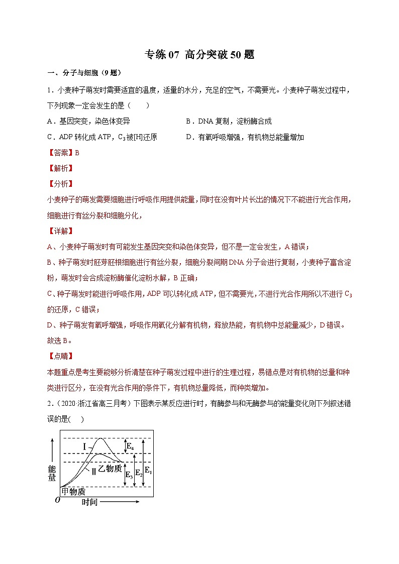 高考生物三轮冲刺高分突破练习专练07 高分突破50题（含解析）01