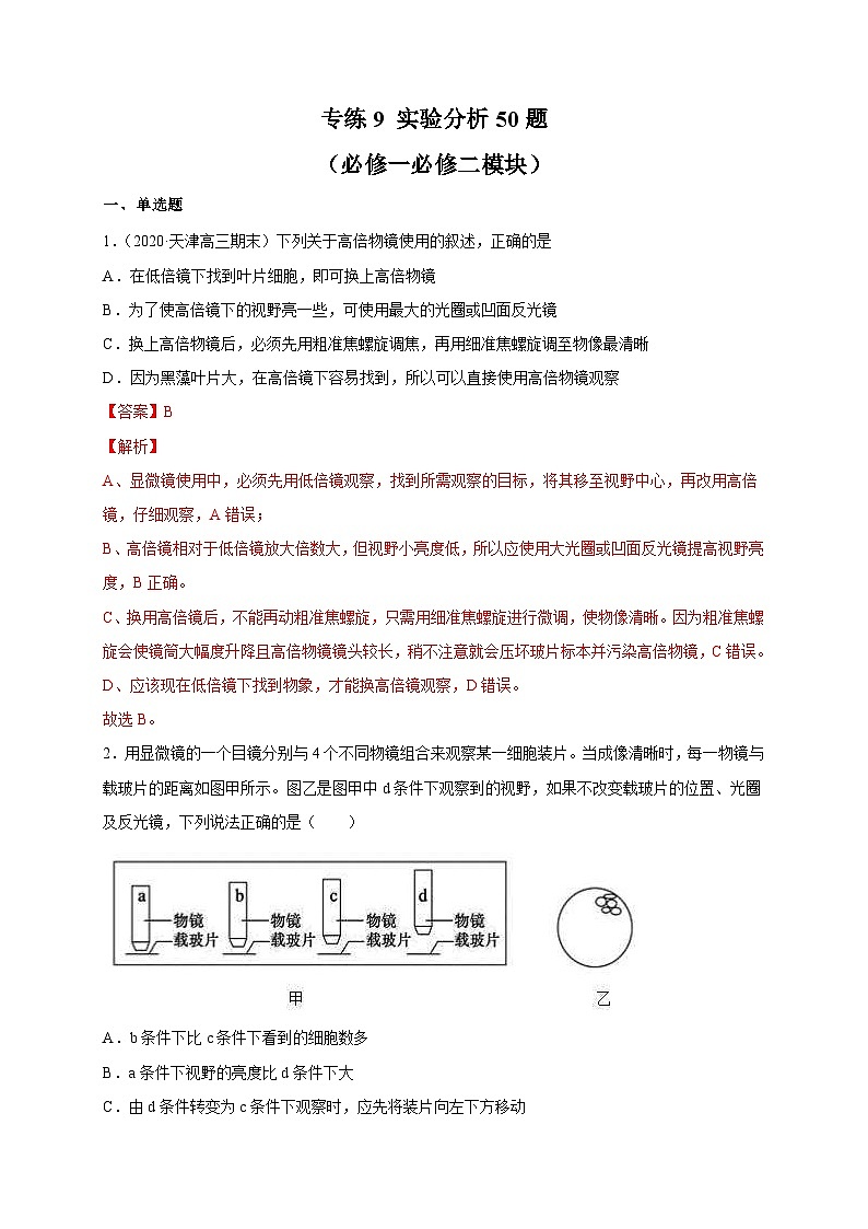 高考生物三轮冲刺高分突破练习专练09 实验分析50题（含解析）01
