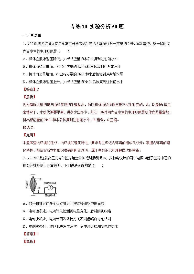 高考生物三轮冲刺高分突破练习专练10 实验分析50题（含解析）01