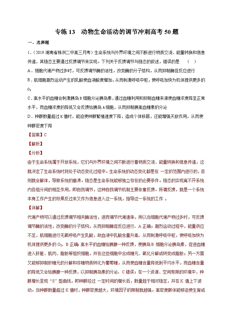 高考生物三轮冲刺高分突破练习专练13 动物生命活动的调节冲刺高考50题（含解析）第1页