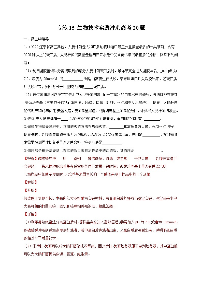 高考生物三轮冲刺高分突破练习专练15 生物技术实践冲刺高考20题（含解析）第1页