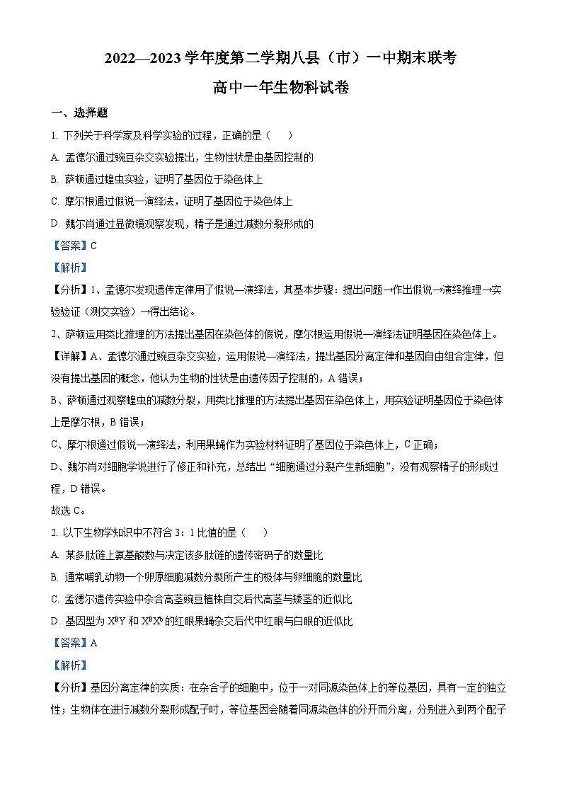 精品解析：福建省福州市闽侯县福州八县一中2022-2023学年高一下学期期末生物试题（解析版）01